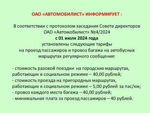 ОАО Автомобилист информирует:
